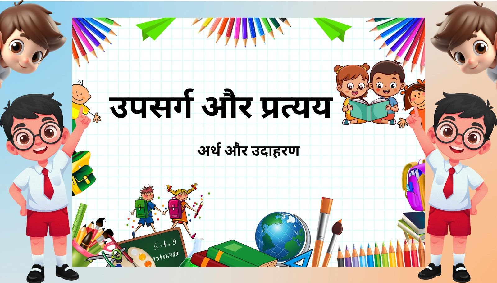 उपसर्ग और प्रत्यय क्या है?